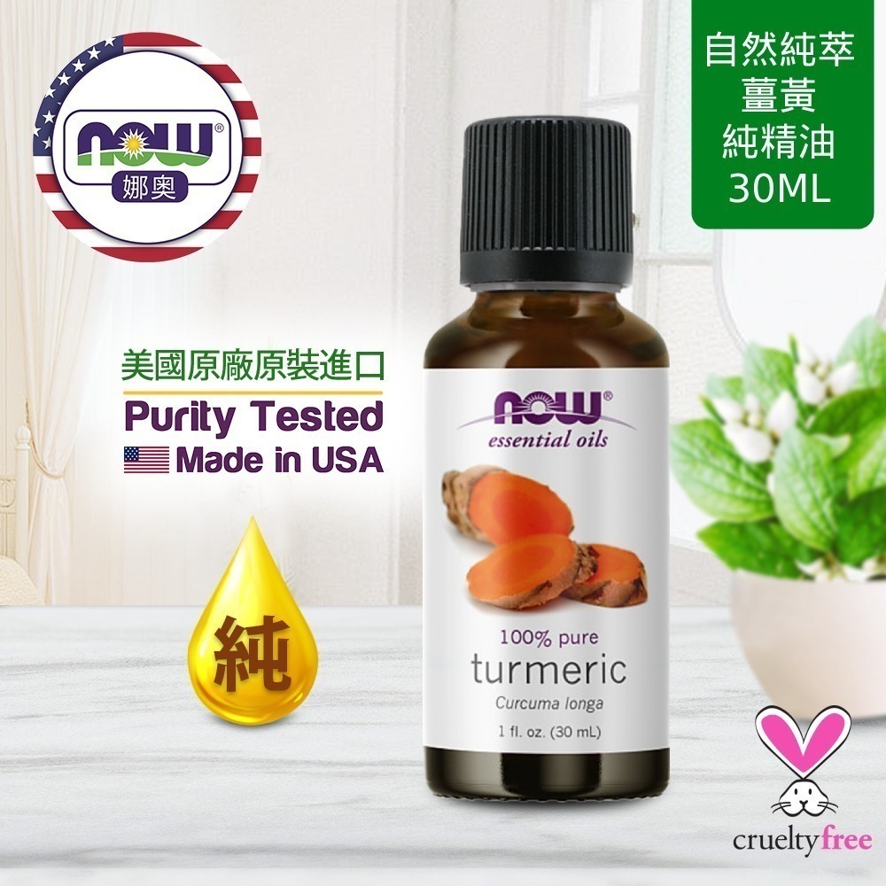 【NOW 娜奧】純薑黃精油30mL~效期02/2030~Now Foods 7706-細節圖4