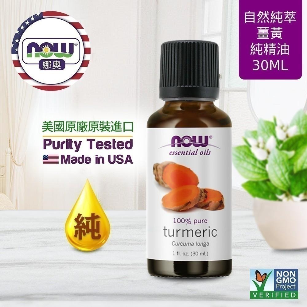 【NOW 娜奧】Now Foods 純薑黃精油 30ml ~7706~送純椰子保濕油/基底油 118mL-細節圖3