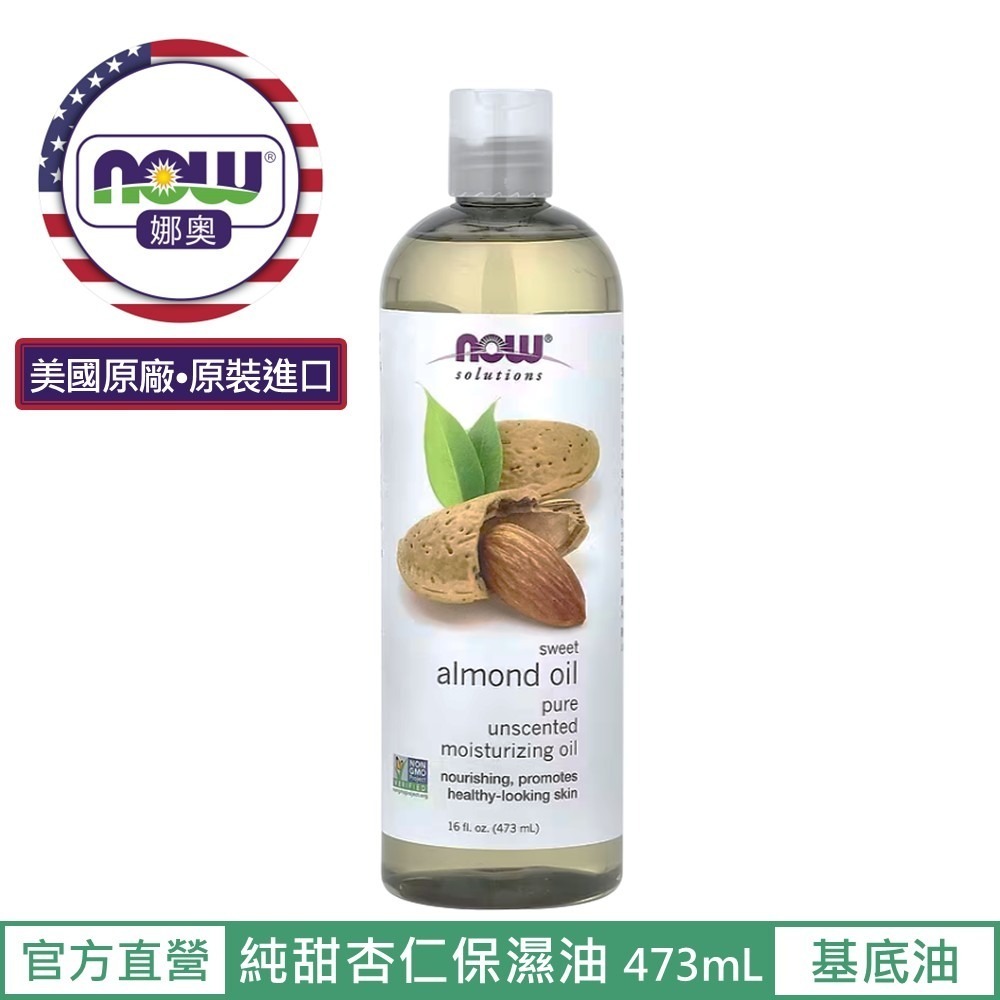 【NOW 娜奧】純甜杏仁保濕油/基底油473mL~效期02/2030~Now Foods~7661