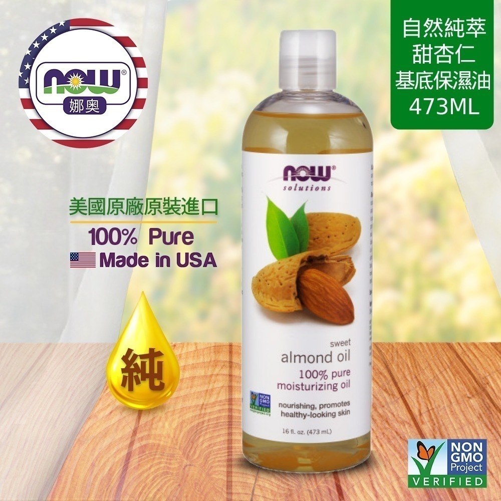 【NOW 娜奧】純甜杏仁保濕油/基底油473mL~效期08/2029~送舒緩精油貼布~Now Foods~7661-細節圖4