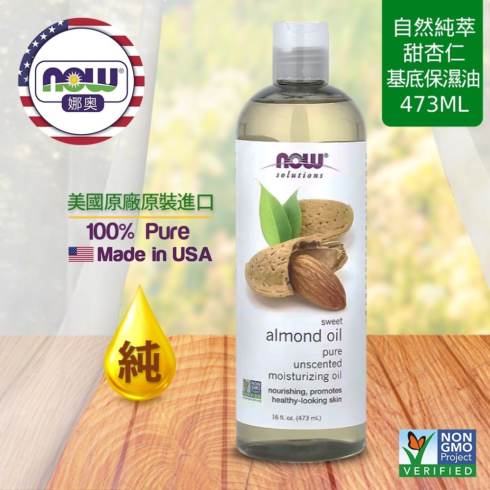 【NOW 娜奧】純甜杏仁保濕油/基底油473mL~效期08/2029~Now Foods~7661-細節圖4