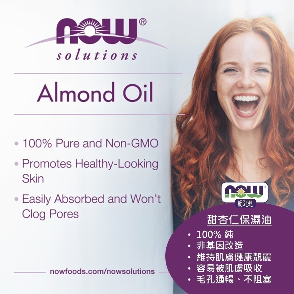 【NOW 娜奧】純甜杏仁保濕油/基底油473mL~效期08/2029~Now Foods~7661-細節圖6