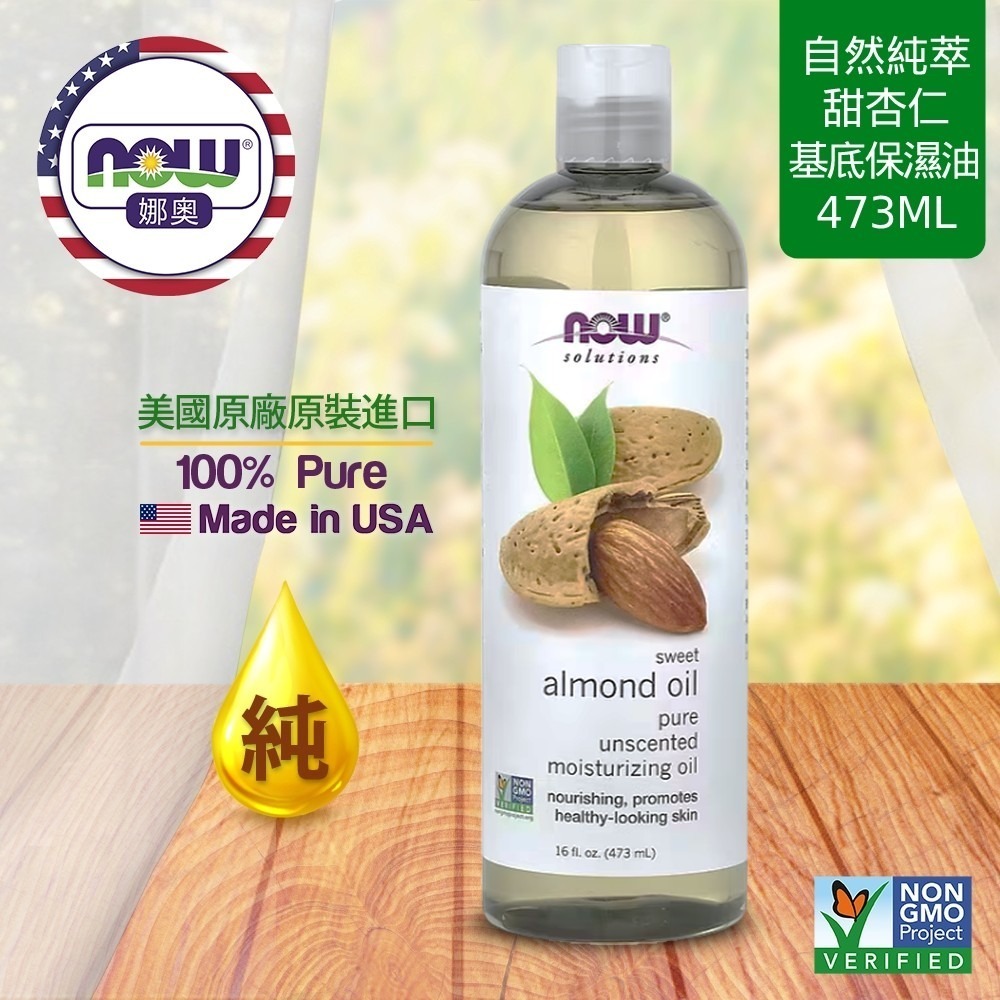 【NOW 娜奧】純甜杏仁保濕油/基底油473mL~效期02/2030~Now Foods~7661-細節圖4