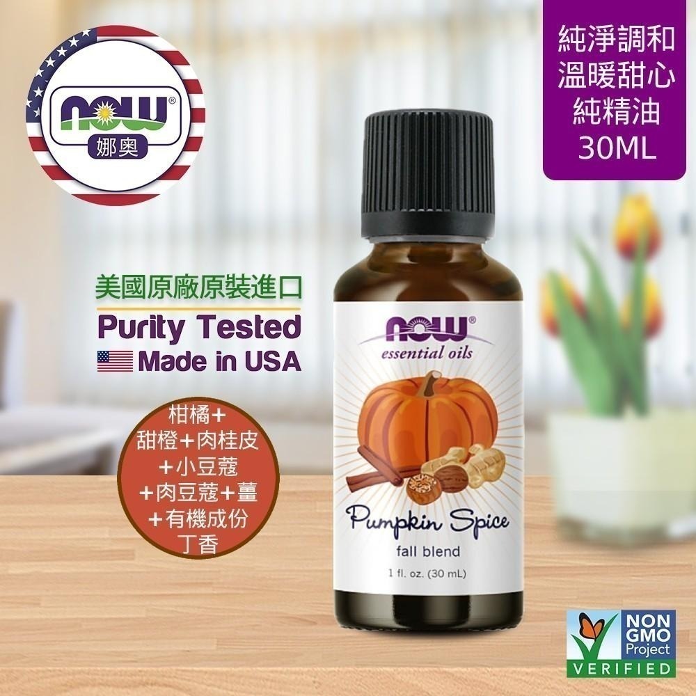 【NOW 娜奧】Now Foods 溫暖甜心複方純精油 30ml ~7697-細節圖3