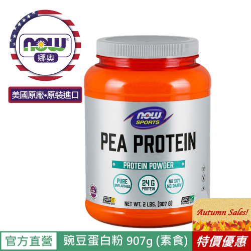 【NOW 娜奧】Now Foods 豌豆蛋白粉 907g ~2135~有效期06/2026~限時特惠