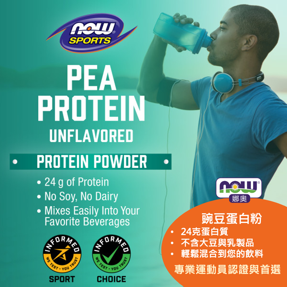 【NOW 娜奧】豌豆蛋白粉 907g ~效期03/2028~送Omega-3魚油~Now Foods 2135-細節圖5