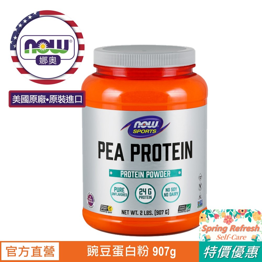 【NOW 娜奧】豌豆蛋白粉 907g ~效期03/2028~送Omega-3魚油~Now Foods 2135-細節圖2