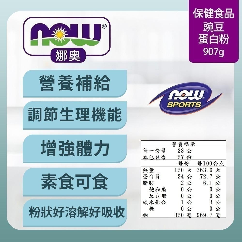 【NOW 娜奧】豌豆蛋白粉 907g ~效期12/2026~特惠~Now Foods 2135-細節圖4