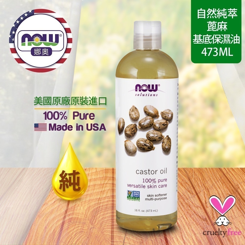 【NOW 娜奧】純蓖麻保濕油/基底油473ml ~效期04/2028~買一送一~Now Foods 7675-細節圖4