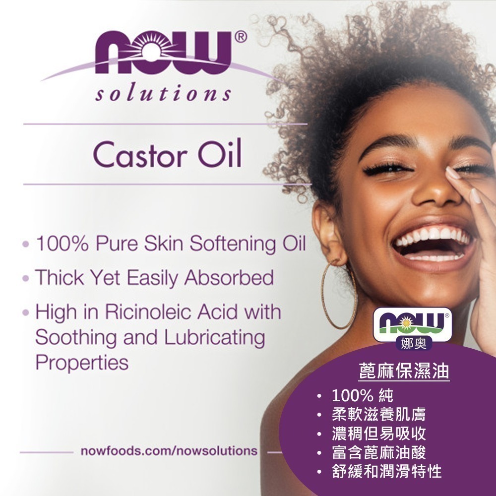 【NOW 娜奧】純蓖麻保濕油/基底油473ml ~效期04/2028~買一送一~Now Foods 7675-細節圖6
