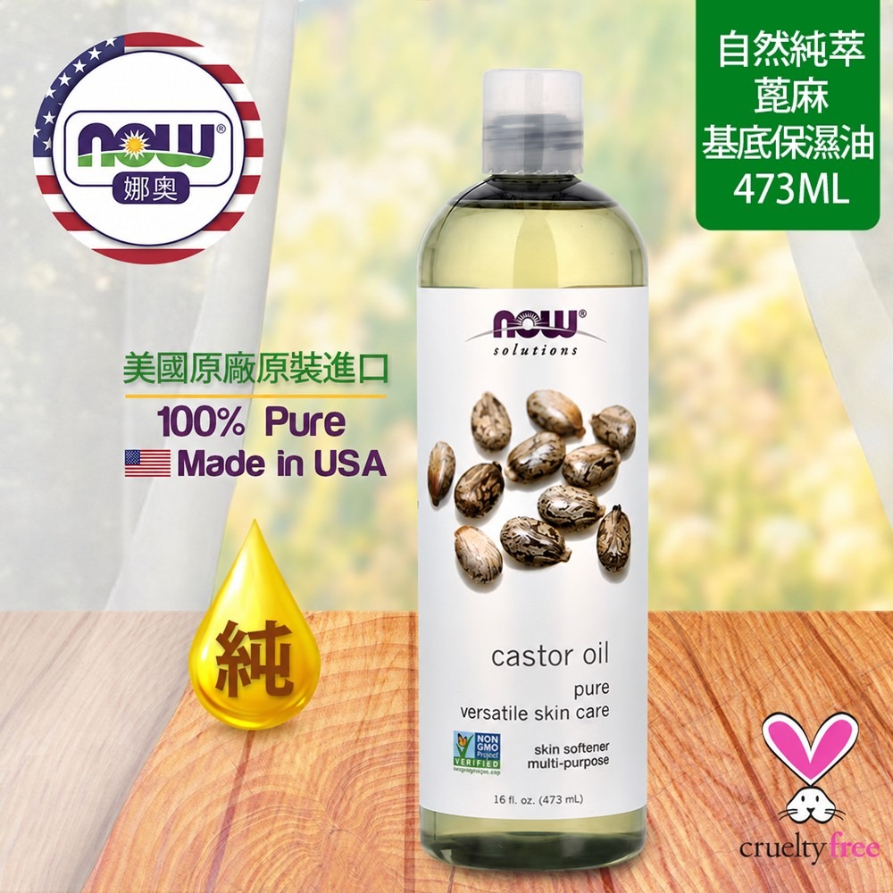 【NOW 娜奧】純蓖麻保濕油/基底油473ml ~效期06/2028~Now Foods 7675-細節圖4