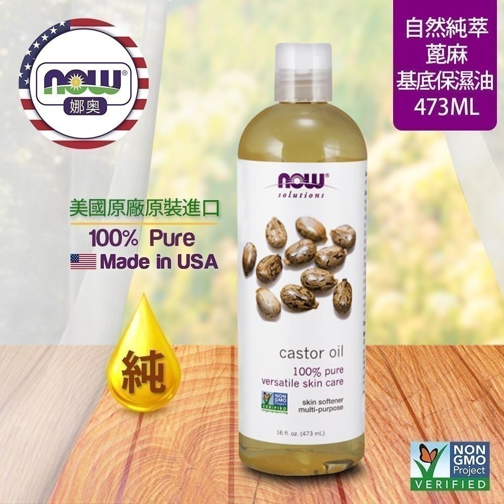 【NOW 娜奧】Now Foods 純蓖麻保濕油/基底油 473ml ~7675 ~送純椰子保濕油/基底油473mL-細節圖4