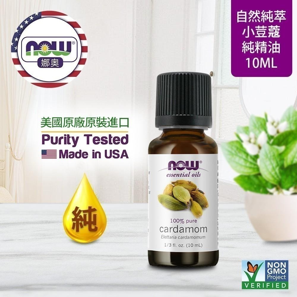 【NOW 娜奧】Now Foods 純小荳蔻精油 10ml ~7644(小豆蔻)-細節圖3