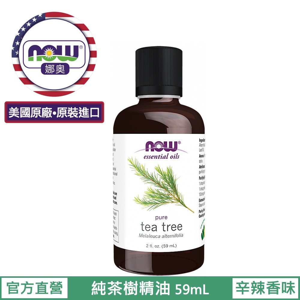 【NOW 娜奧】純茶樹精油59mL~效期11/2028~Now Foods 7489