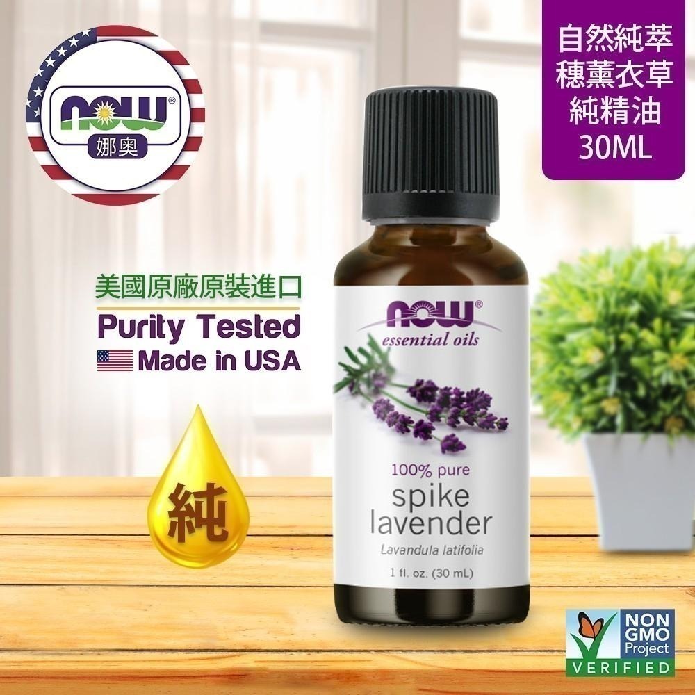 【NOW 娜奧】純穗薰衣草精油 30ml~效期07/2027~送純柑橘精油 30mL~Now Foods 7463-細節圖4