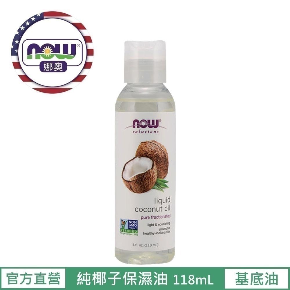 【NOW 娜奧】純椰子保濕油/基底油118mL~效期09/2026~2入特惠組~Now Foods 7699-細節圖2