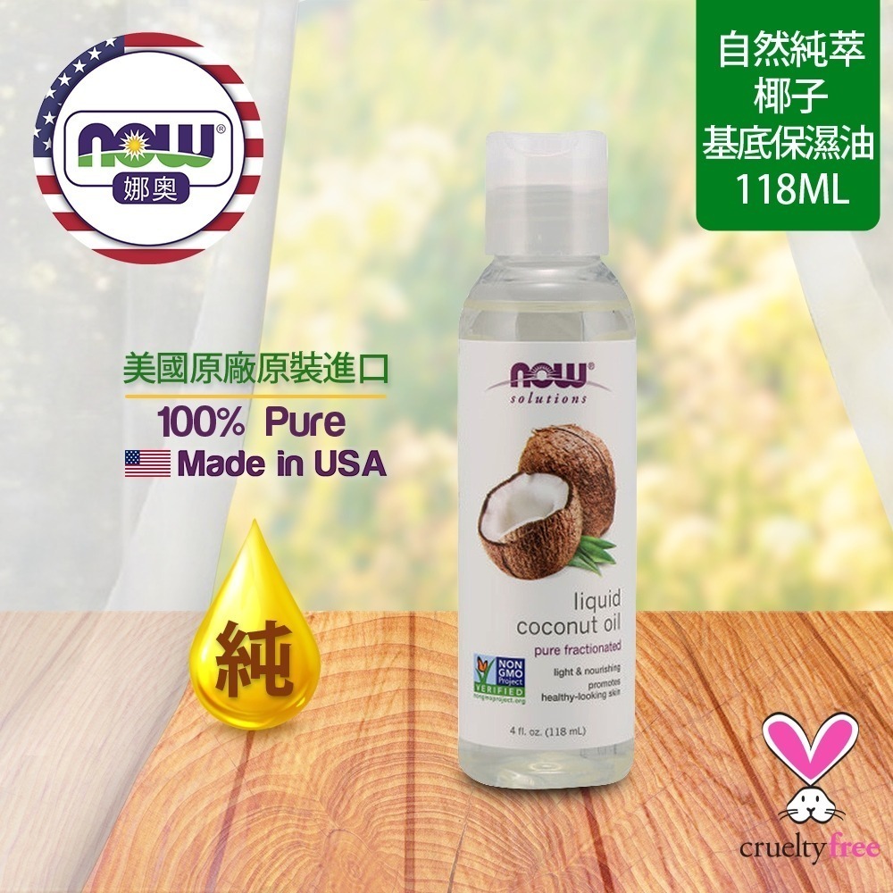 【NOW 娜奧】純椰子保濕油/基底油118mL~效期09/2026~2入特惠組~Now Foods 7699-細節圖4