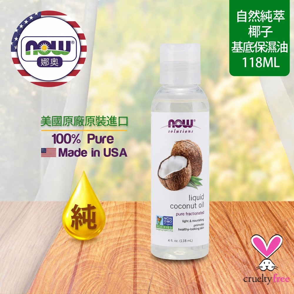 【NOW 娜奧】純椰子保濕油/基底油118mL~效期06/2027~多入優惠~7699-細節圖4