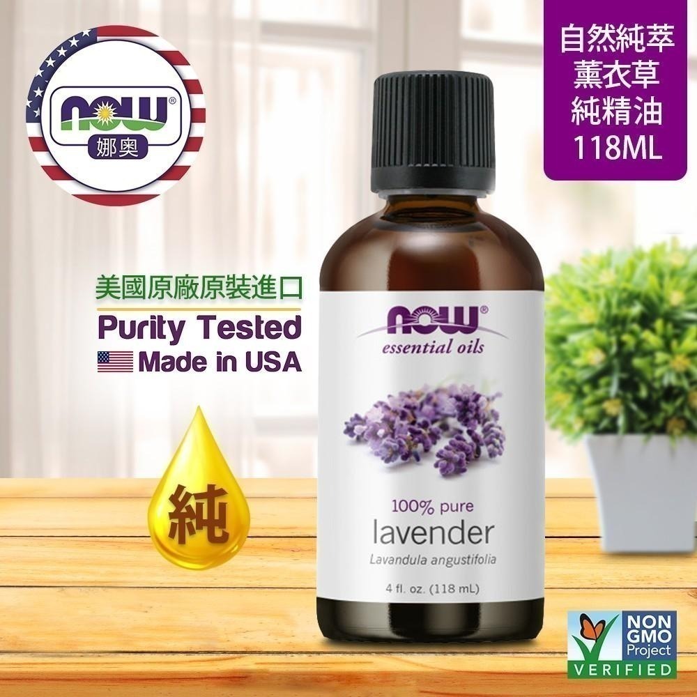 【NOW 娜奧】Now Foods 純薰衣草精油 118ml ~7561~可領折價券/送玻璃噴瓶 60mL-細節圖3