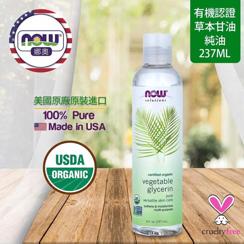 【NOW 娜奧】美國有機認證純草本甘油保濕油/基底油 237ml~效04/2029~Now Foods 7684-細節圖4