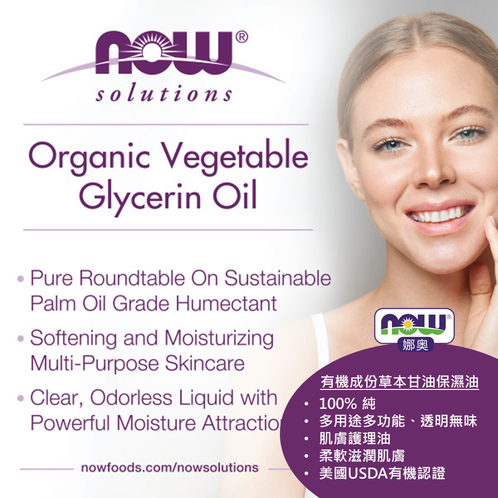 【NOW 娜奧】美國有機認證純草本甘油保濕油/基底油 237ml~效04/2029~Now Foods 7684-細節圖6