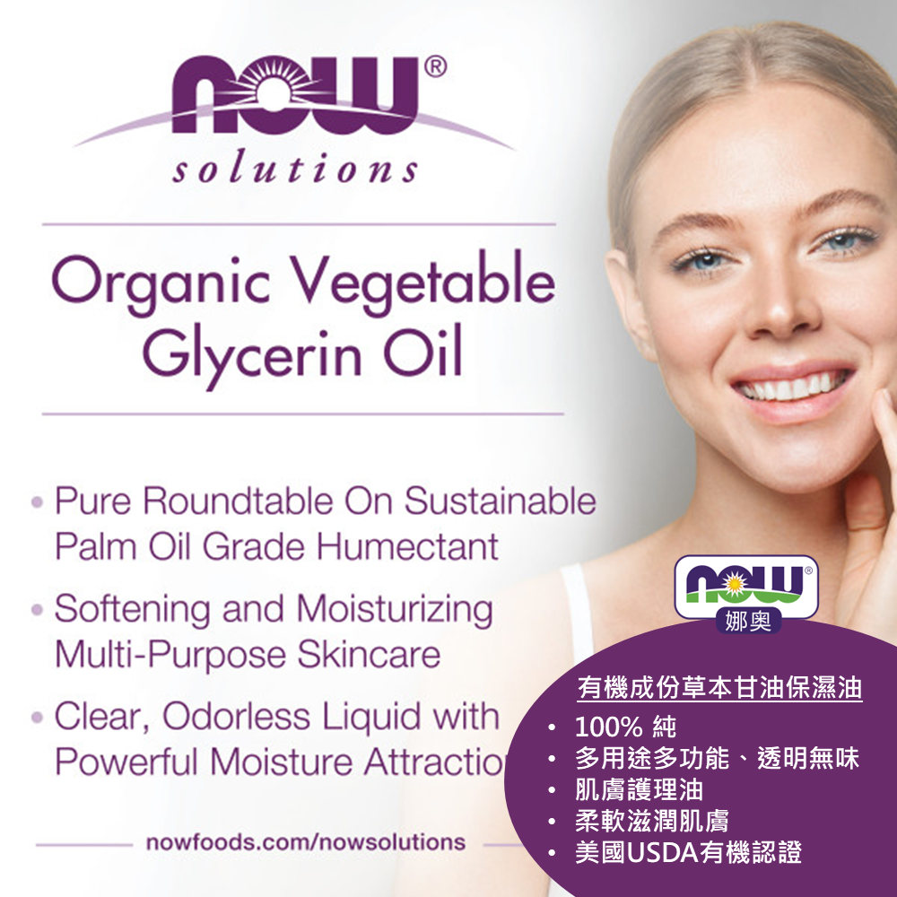 【NOW 娜奧】Now Foods 美國USDA純草本甘油保濕油/基底油 237ml~7684-細節圖6