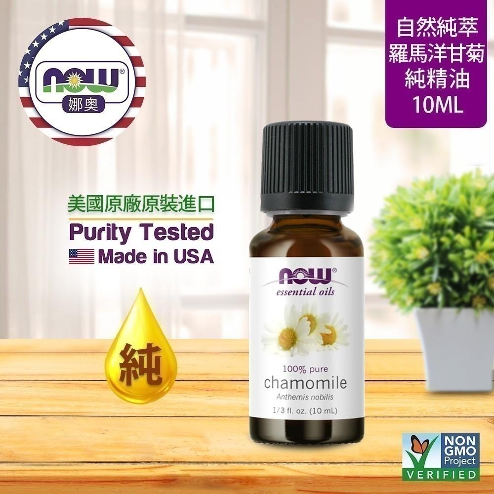 【NOW 娜奧】純羅馬洋甘菊精油 10ml~效期04/2027~送純薰衣草精油 10mL~Now Foods 7621-細節圖4