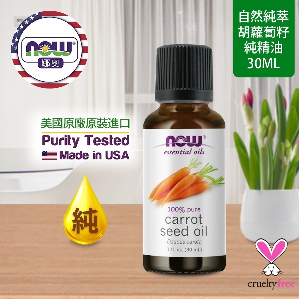 【NOW 娜奧】純胡蘿蔔籽精油 30mL~效期02/2029~特惠~Now Foods 7482-細節圖4
