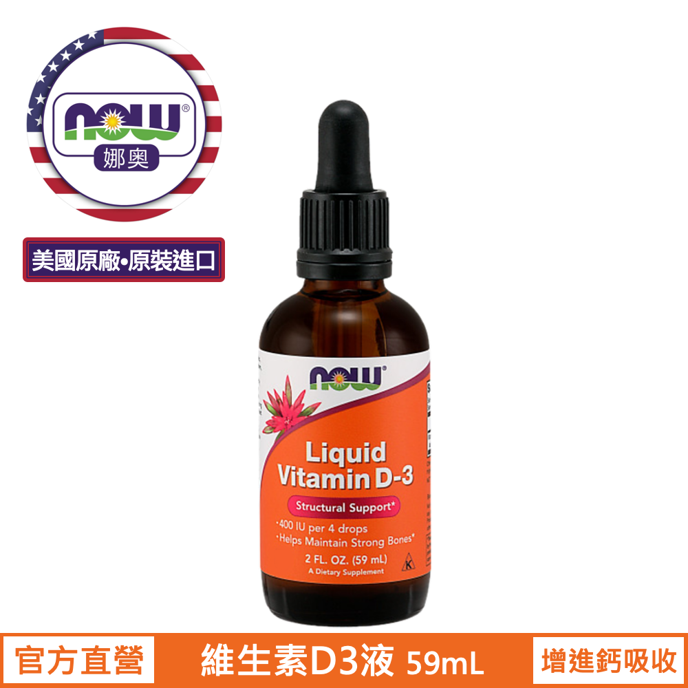 【NOW 娜奧】液態維生素D3 59ml ~效期01/2030~多件優惠~Now Foods 0370-一入