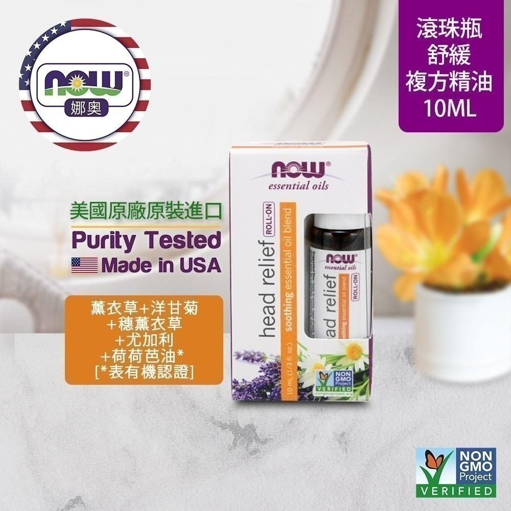 【NOW 娜奧】Now Foods 舒緩複方精油 滾珠型 10ml ~7908-細節圖4