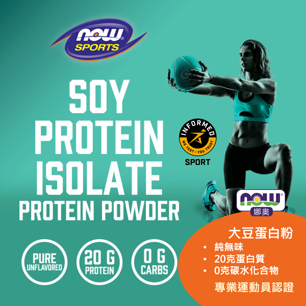 【NOW 娜奧】大豆分離蛋白粉544g~效期07/2026~送Omega-3魚油1000mg(大豆乳清蛋白粉/素食可食)-細節圖6