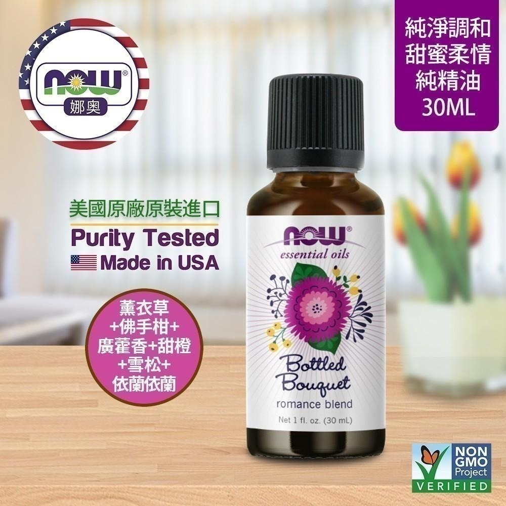 【NOW 娜奧】甜蜜柔情複方純精油30mL~效期02/2027~送純柑橘精油30mL~Now Foods 7630-細節圖4