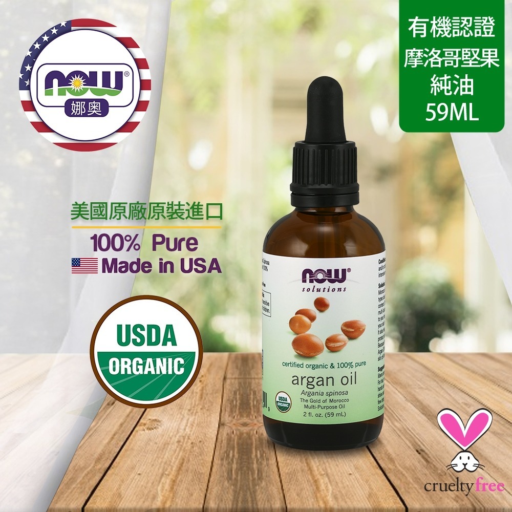 【NOW 娜奧】美國有機認證純摩洛哥堅果保濕油/基底油 59ml~效期01/2028~Now Foods 7734-細節圖4