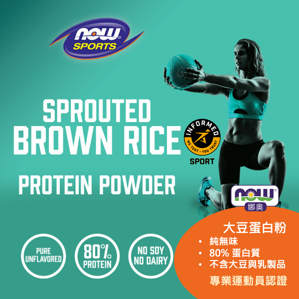 【NOW 娜奧】發芽糙米蛋白粉 907g ~效期10/2026 ~Now Foods 2206-細節圖5
