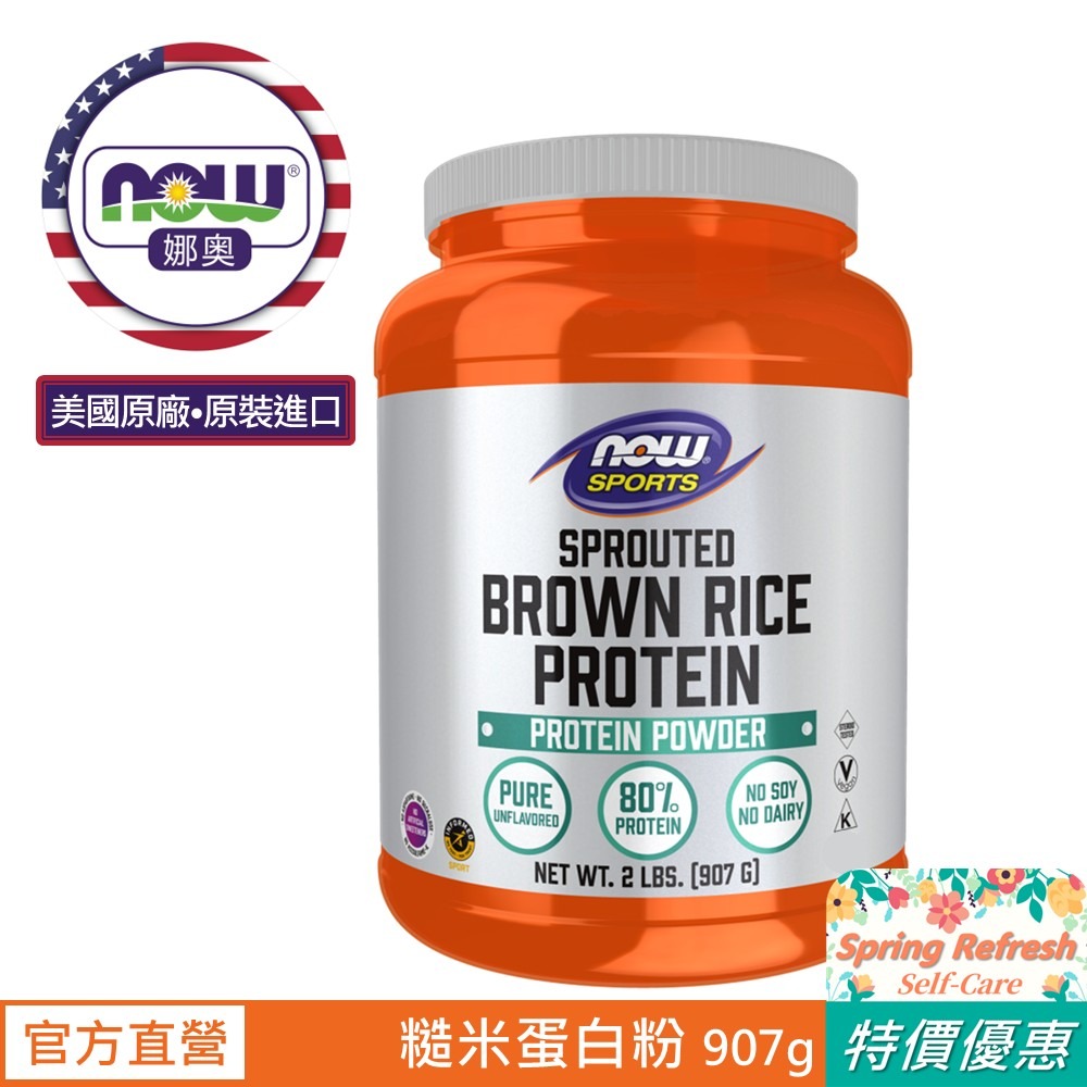 【NOW 娜奧】發芽糙米蛋白粉 907g ~效期10/2026 ~Now Foods 2206-細節圖2