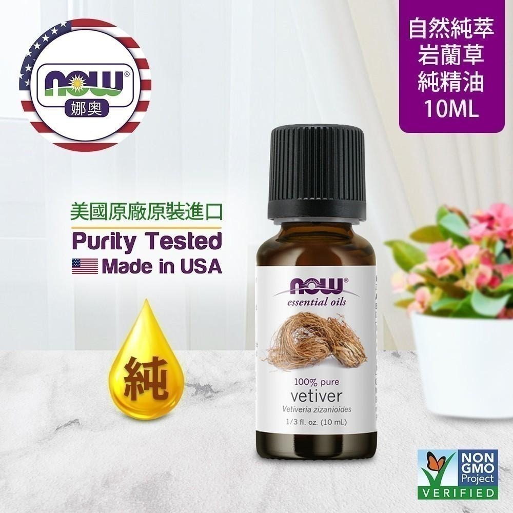 【NOW 娜奧】Now Foods 純岩蘭草精油 10ml ~7636-細節圖3