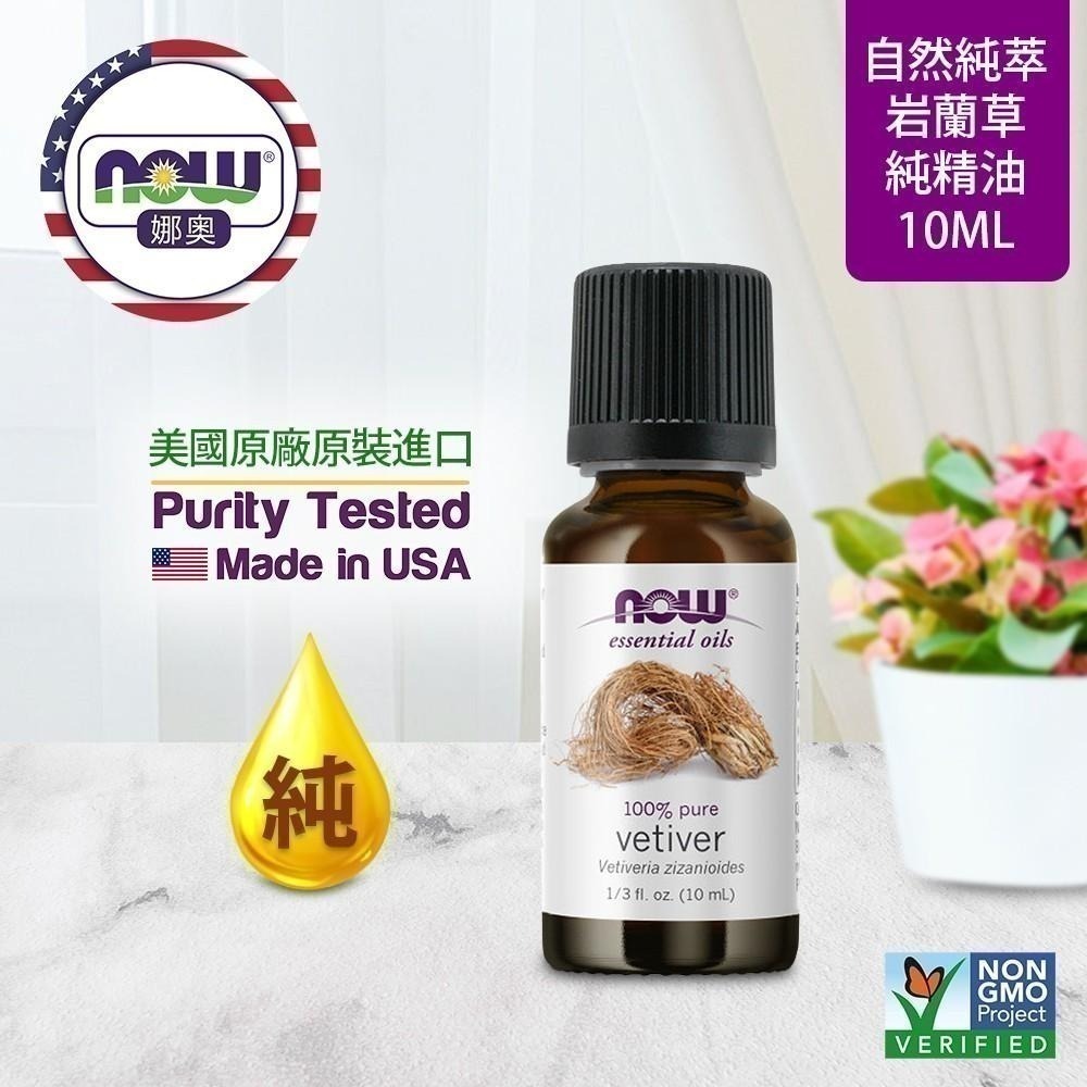 【NOW 娜奧】純岩蘭草精油10mL~效期11/2026~送純薰衣草精油10mL~Now Foods 7636-細節圖4