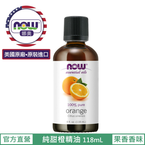 【NOW 娜奧】Now Foods 純甜橙精油 118ml ~7578