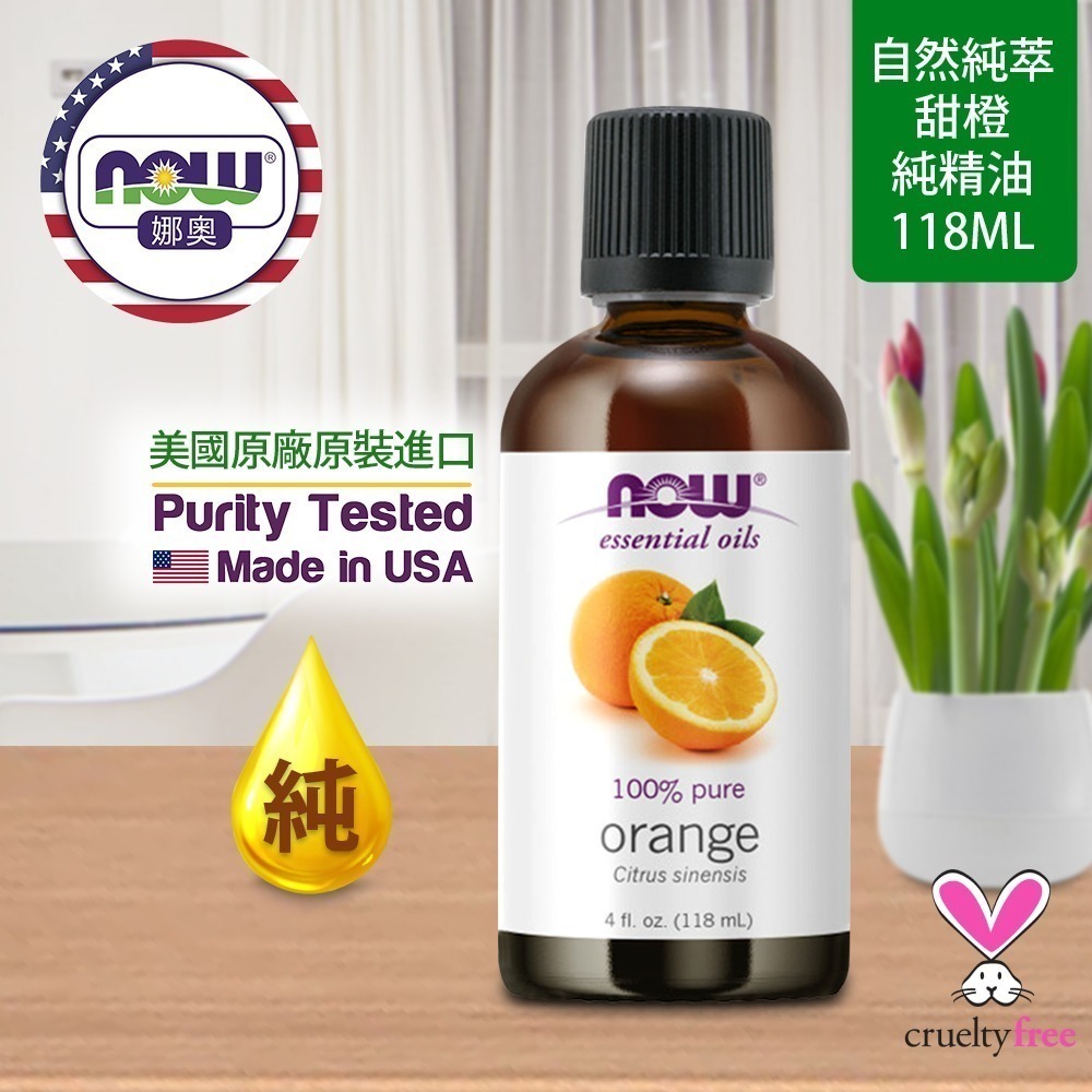【NOW 娜奧】純甜橙精油118mL~效期10/2028~特惠~送玻璃噴瓶~Now Foods 7578-細節圖4