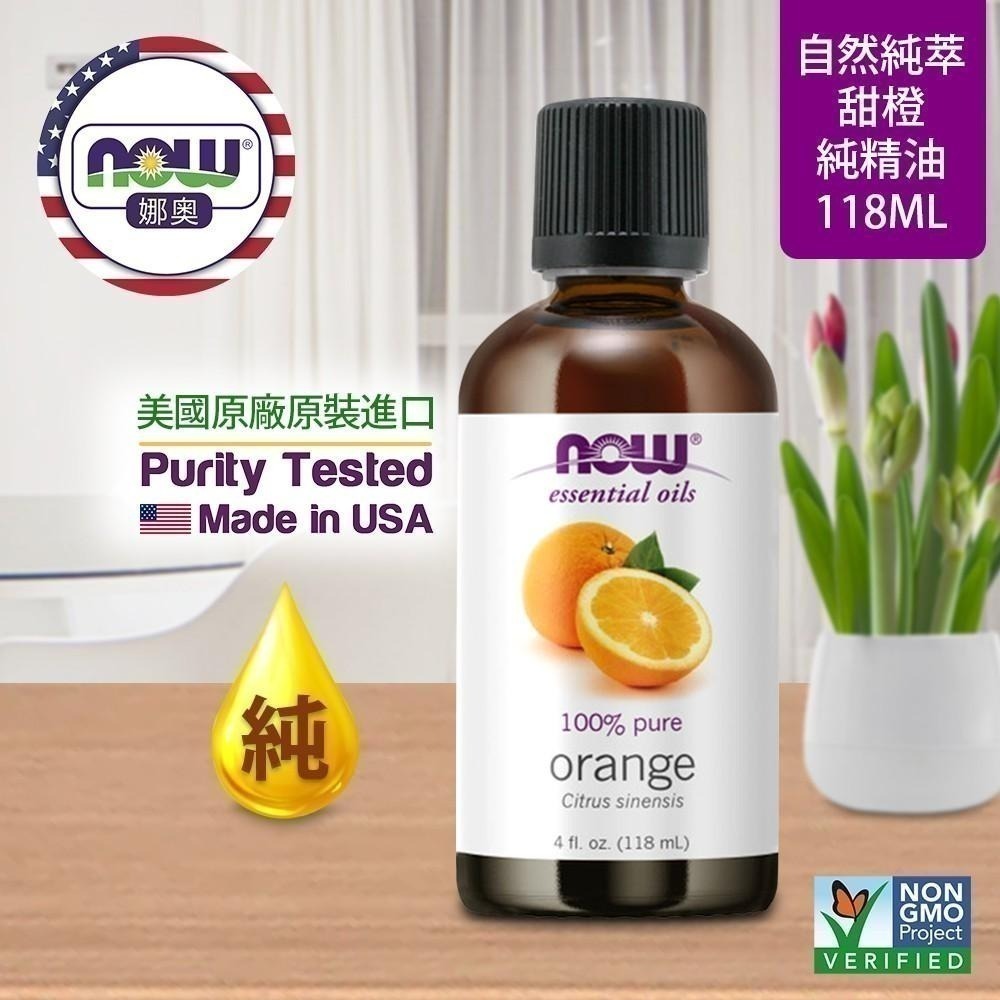 【NOW 娜奧】Now Foods 純甜橙精油 118ml ~7578-細節圖4