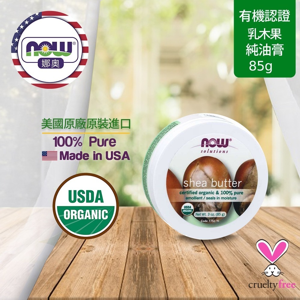 【NOW 娜奧】純乳木果油油膏85g~效期06/2027~美國有機認證~Now Foods-細節圖4