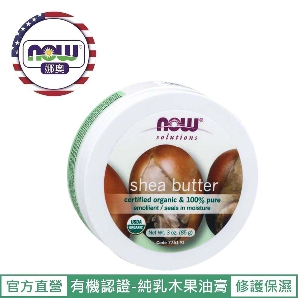 【NOW 娜奧】美國有機認證純乳木果油油膏85g~效期12/2027~買一送一~Now Foods 7751-細節圖2