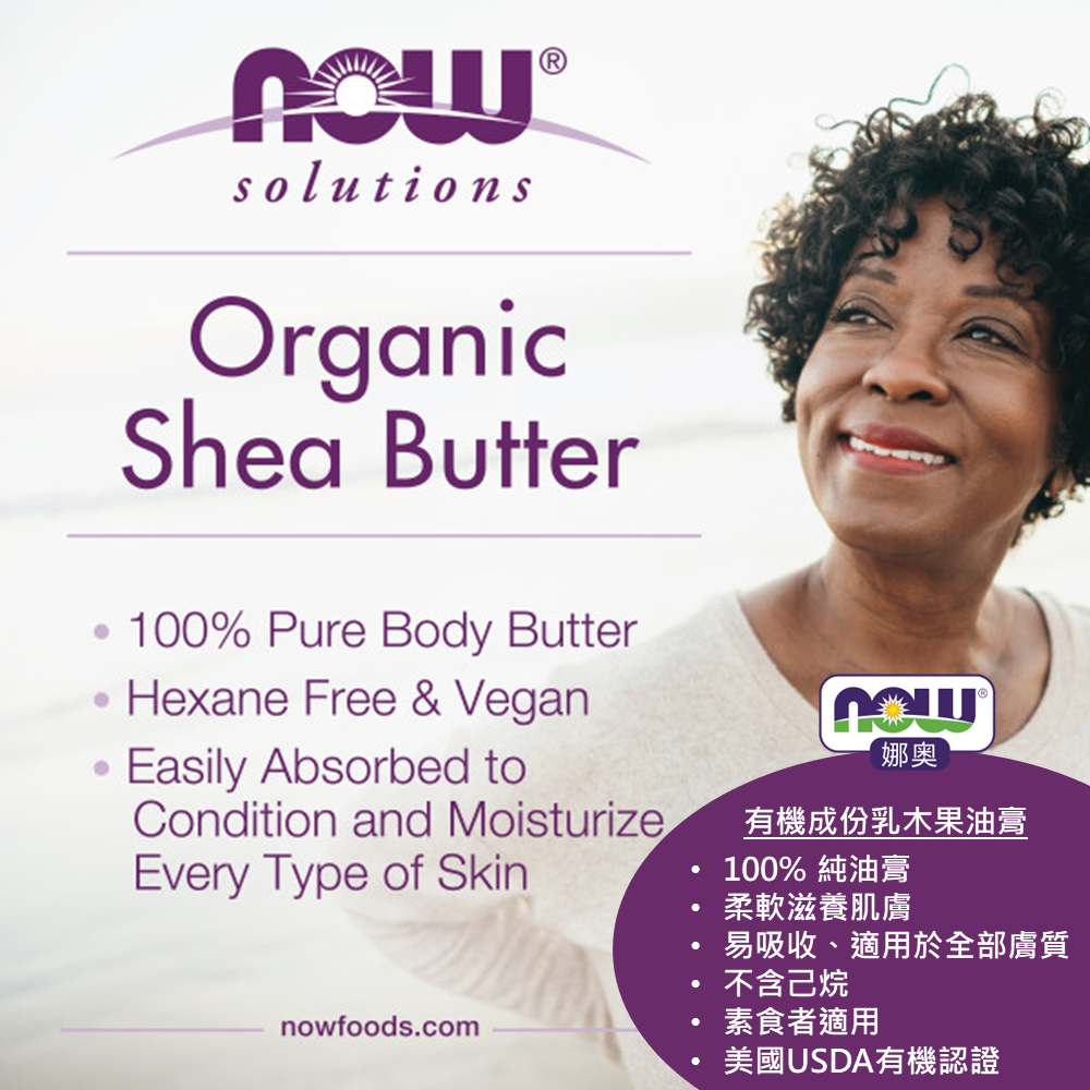 【NOW 娜奧】美國有機認證純乳木果油油膏85g~效期08/2028~Now Foods 7751-細節圖5
