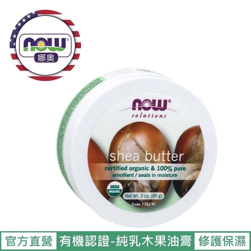 【NOW 娜奧】Now Foods美國USDA有機認證純乳木果油油膏85g~7751-細節圖2