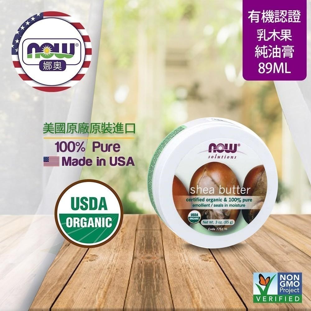 【NOW 娜奧】Now Foods美國USDA有機認證純乳木果油油膏85g~7751-細節圖3