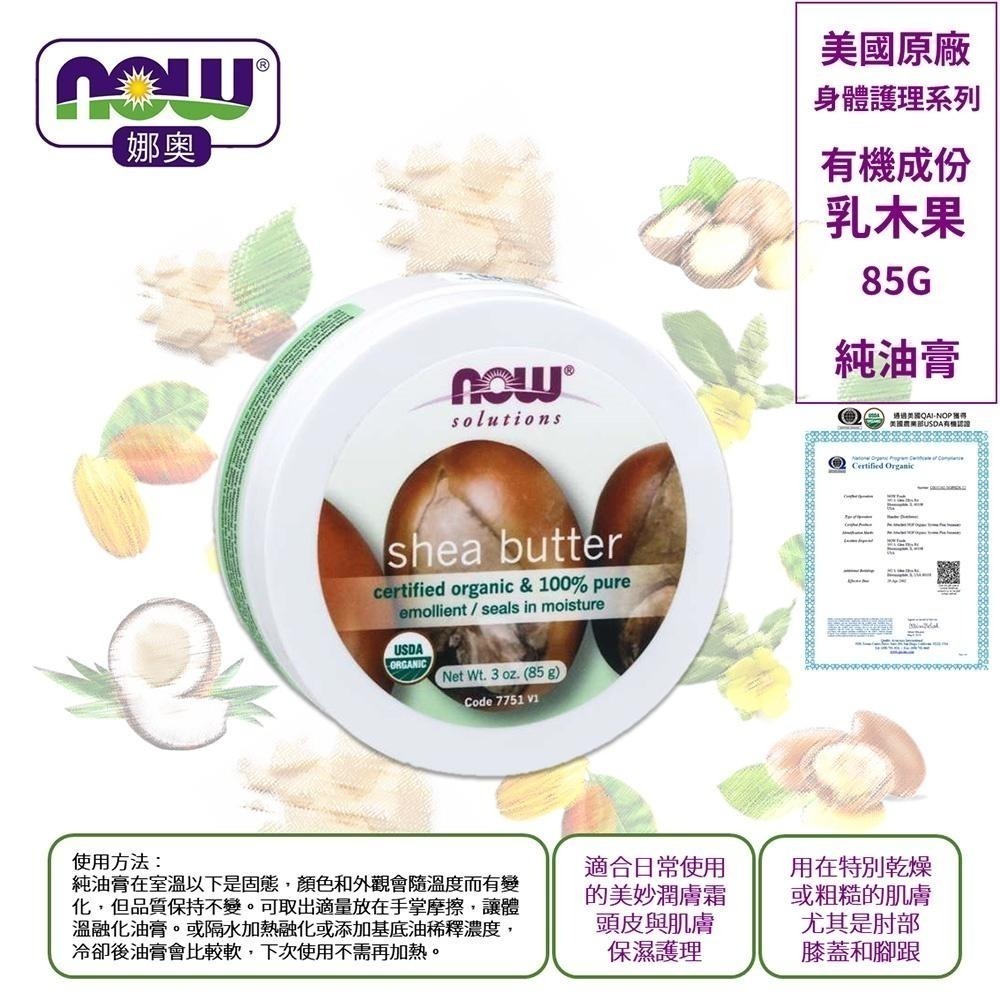 【NOW 娜奧】Now Foods美國USDA有機認證純乳木果油油膏85g~7751-細節圖4