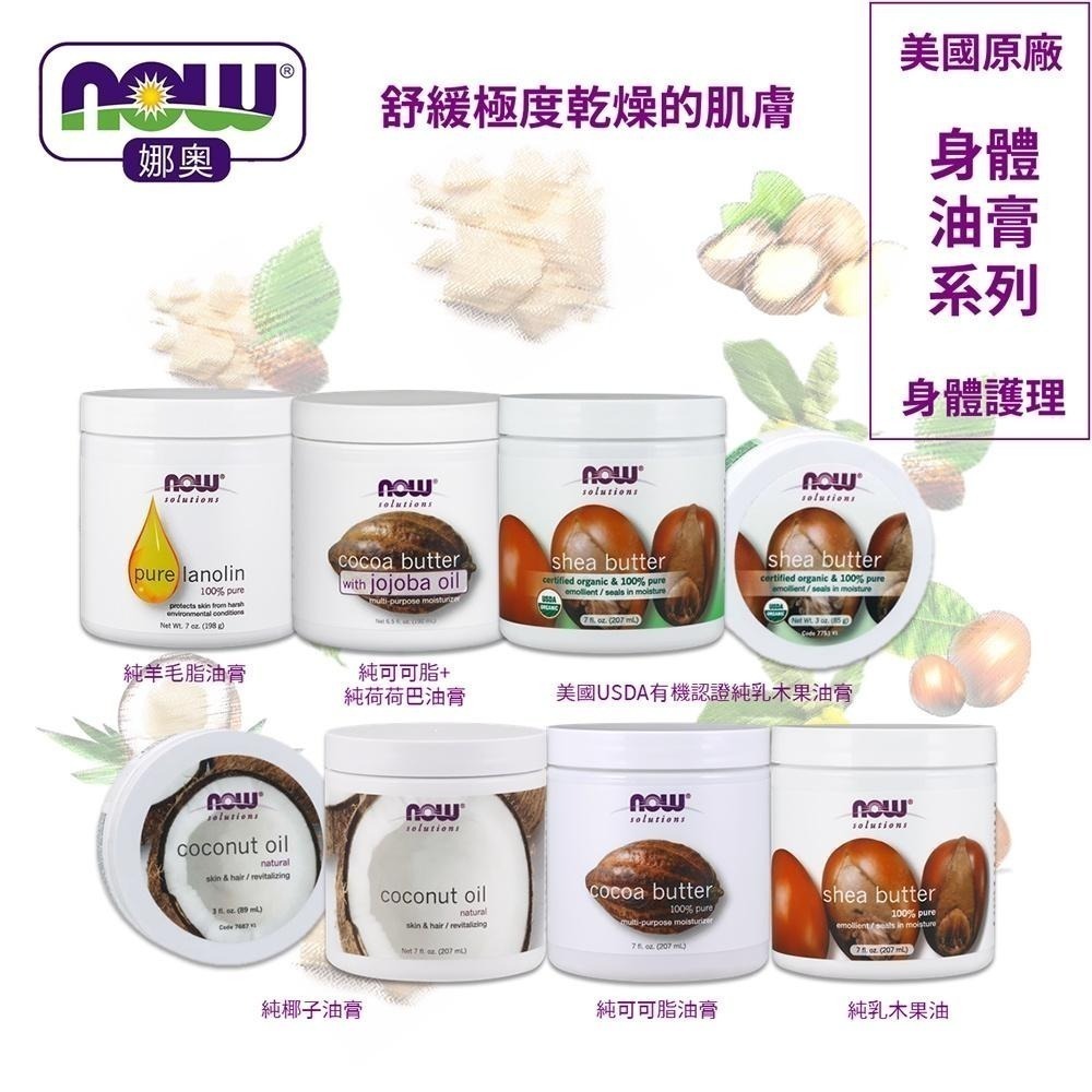 【NOW 娜奧】Now Foods美國USDA有機認證純乳木果油油膏85g~7751-細節圖5