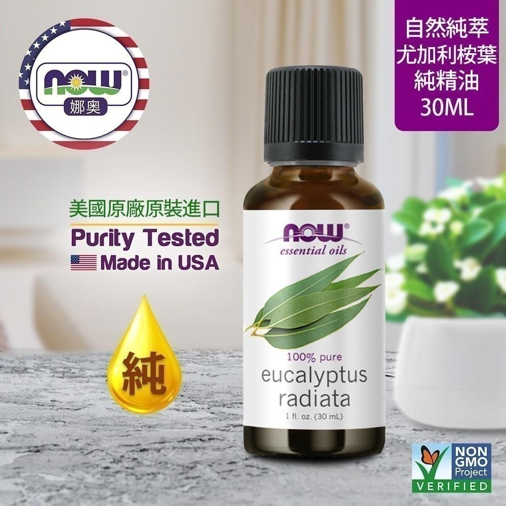 【NOW 娜奧】Now Foods 純尤加利桉葉精油 30ml ~7527~(澳洲尤加利)~送純尤加利精油 30mL-細節圖3