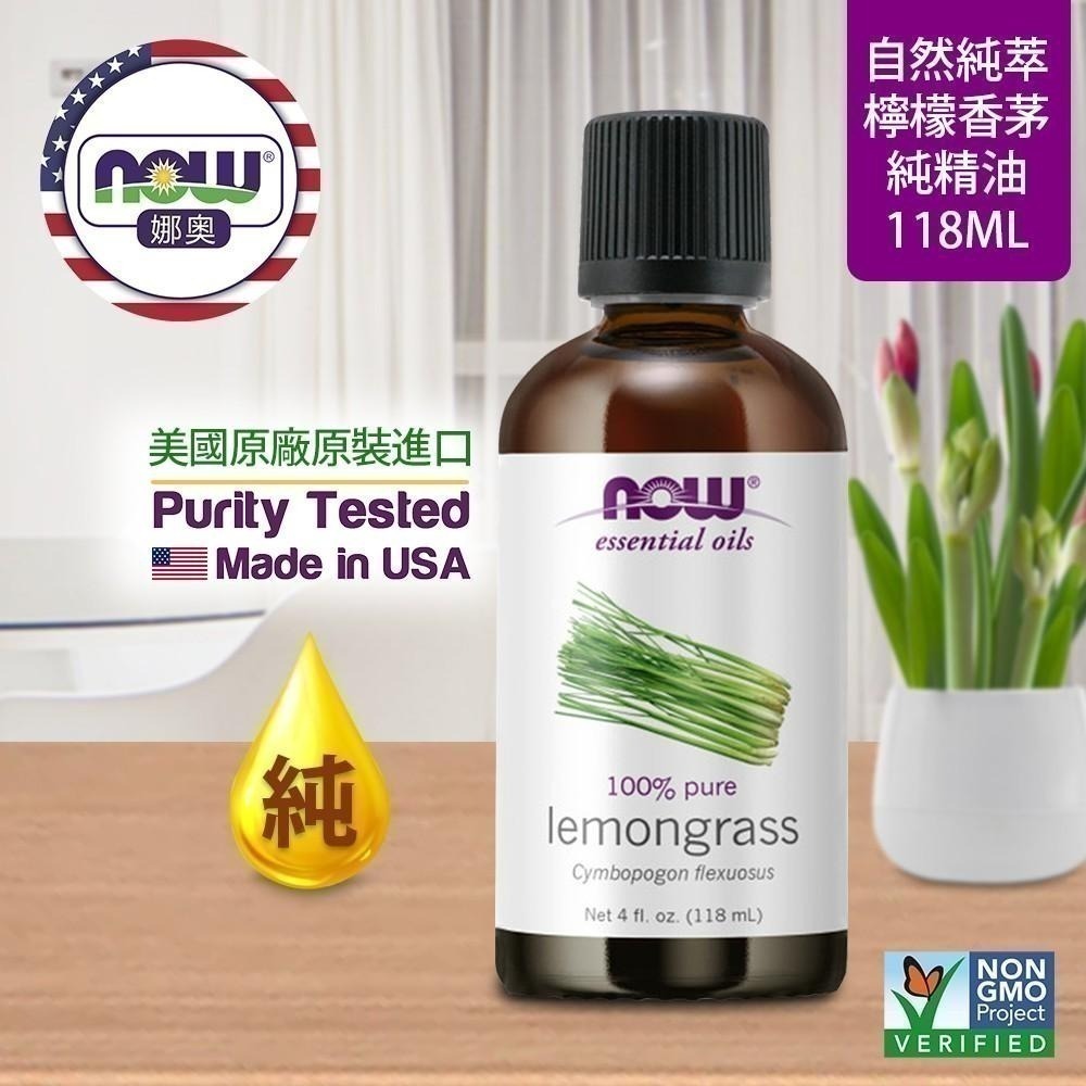 【NOW 娜奧】純檸檬香茅精油118mL~效期01/2028~Now Foods 7618-細節圖4