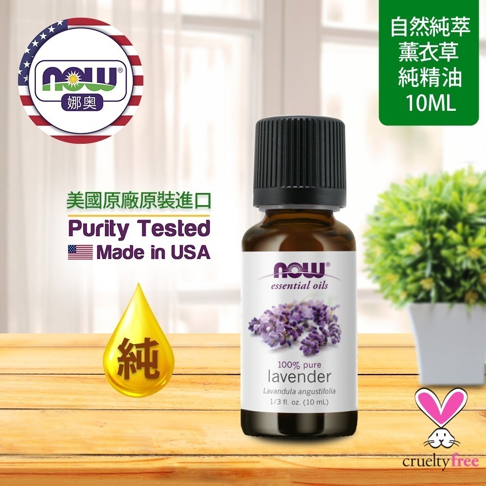 【NOW 娜奧】純薰衣草精油 10ml ~效期04/2029~多入優惠~Now Foods 7900-細節圖4